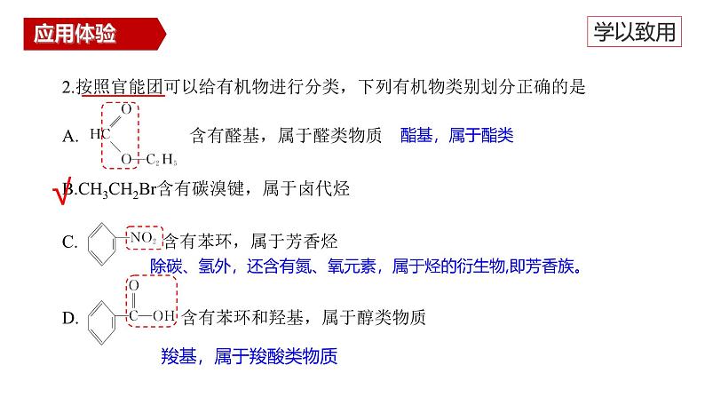 7.3.3官能团和有机化合物的分类+课件++2023-2024学年高一下学期化学人教版(2019)必修第二册 (1)第8页