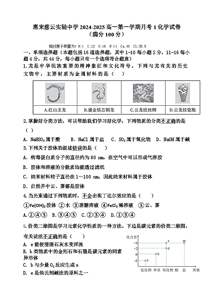 广东省揭阳市惠来慈云实验中学2024-2025学年高一上学期月考 化学试卷第1页