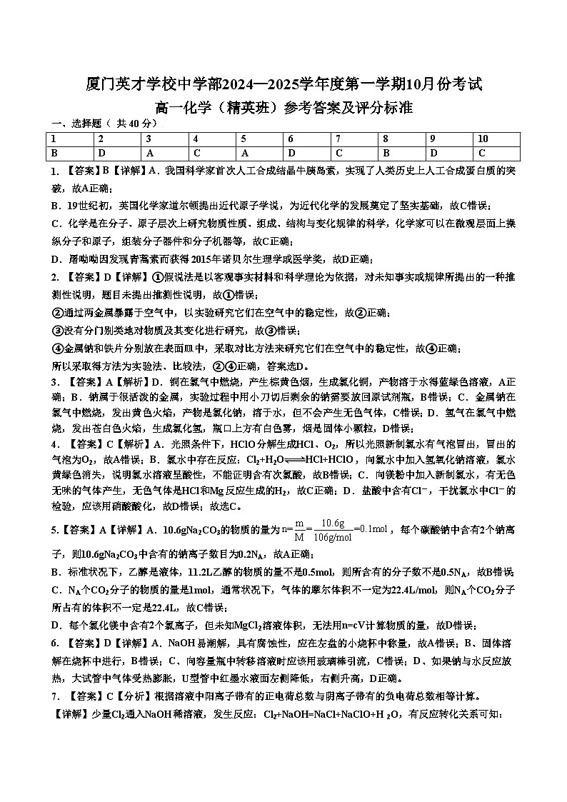 解析版 2024-2025学年(上)高一化学(精英班)十月月考参考答案及评分标准第1页