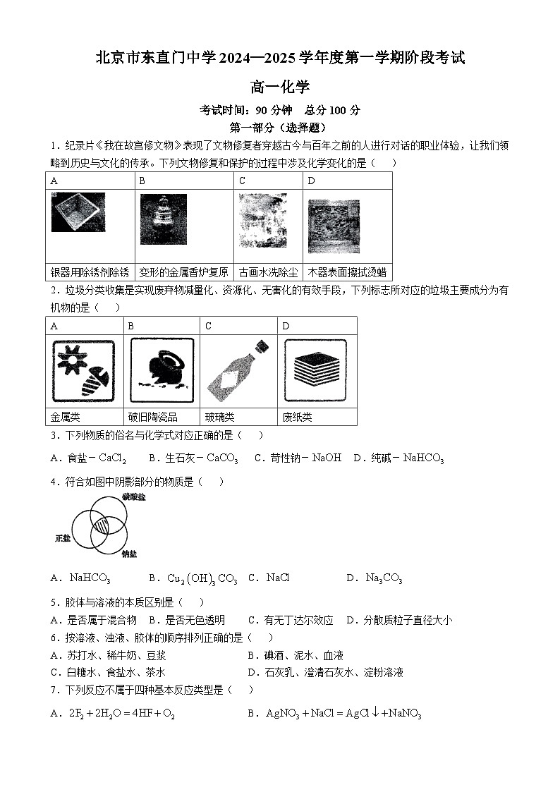 北京市东直门中学2024-2025学年高一上学期10月月考 化学试题(无答案)01