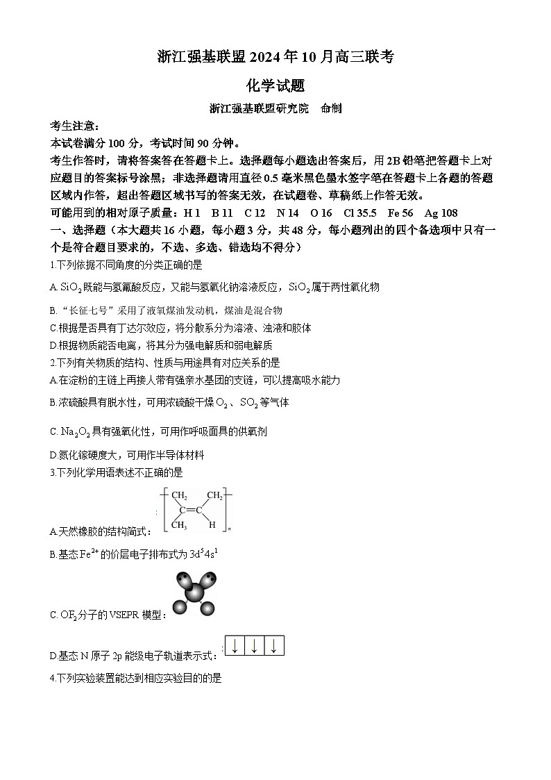 浙江省强基联盟2025届高三上学期10月联考化学试题(Word版附解析)01