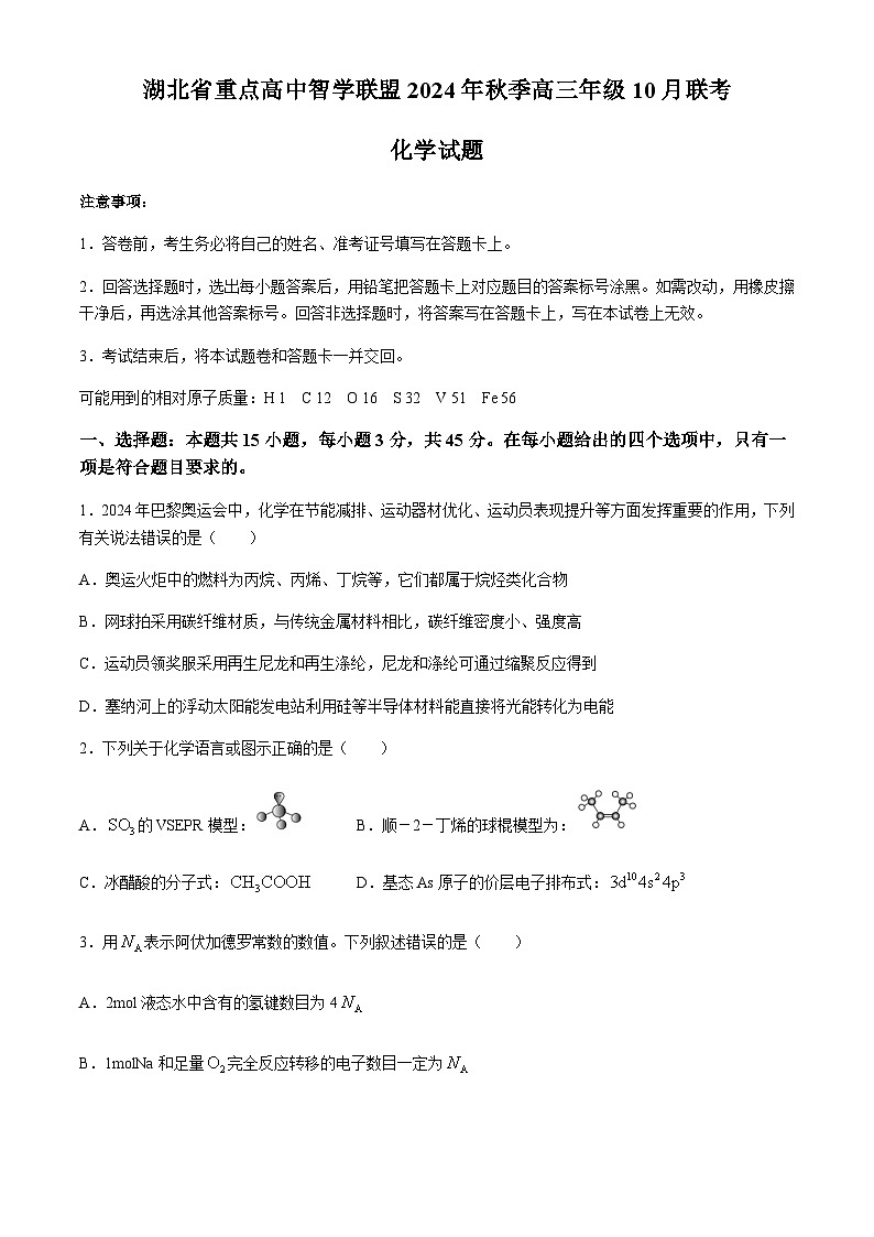 湖北省重点高中智学联盟2024-2025学年高三上学期10月联考化学试卷(含答案)01