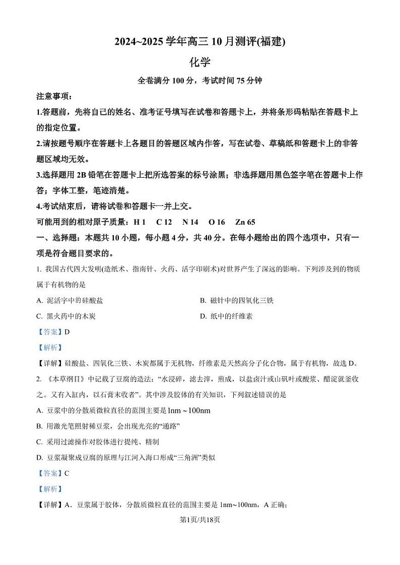 福建省百校联考2024-2025学年高三上学期10月测评 化学试题(解析版)第1页
