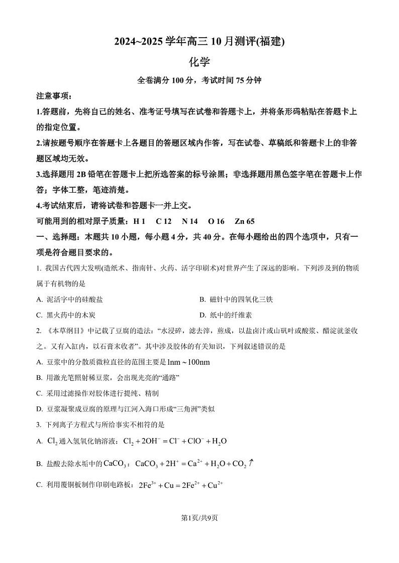 福建省百校联考2024-2025学年高三上学期10月测评 化学试题(原卷版)第1页