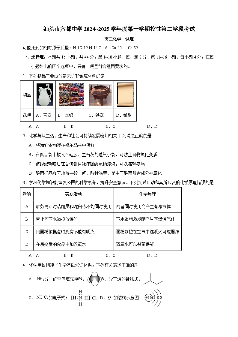 广东省汕头市六都中学2024-2025学年高三上学期校性第二学段考试化学试题第1页