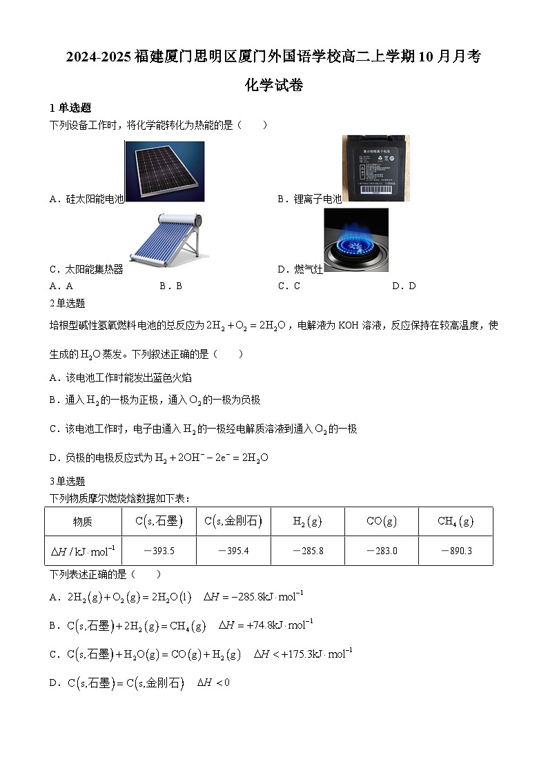 福建省厦门外国语学校2024-2025学年高二上学期10月月考 化学试卷(无答案)第1页