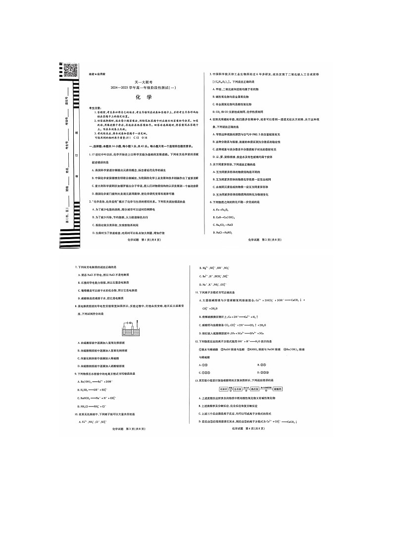 化学-河南省天一大联考-2024—2025学年高一阶段性测试(一)化学试卷第1页