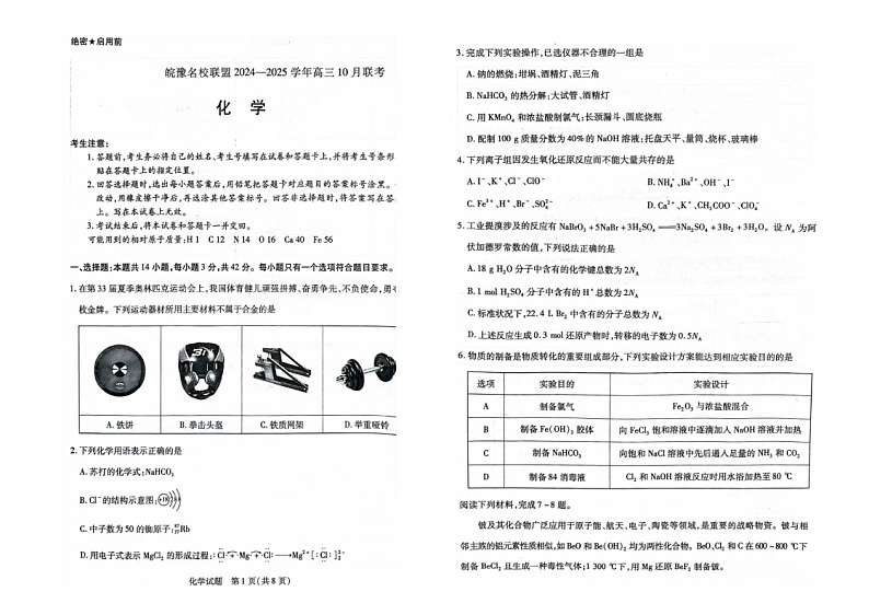 2025届安徽皖豫名校联盟高三上学期10月联考化学试题(含解析)01