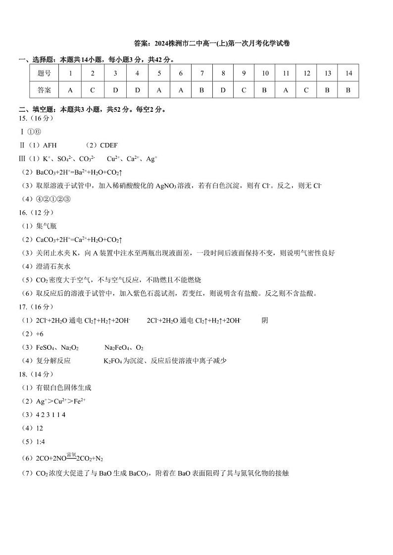 2024株洲市二中高一(上)第一次月考化学答案(10月)第1页
