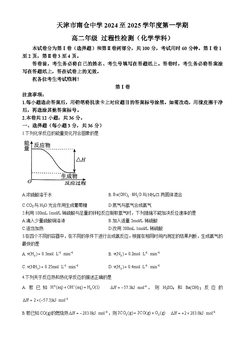 天津市南仓中学2024-2025学年高二上学期10月月考化学试题第1页