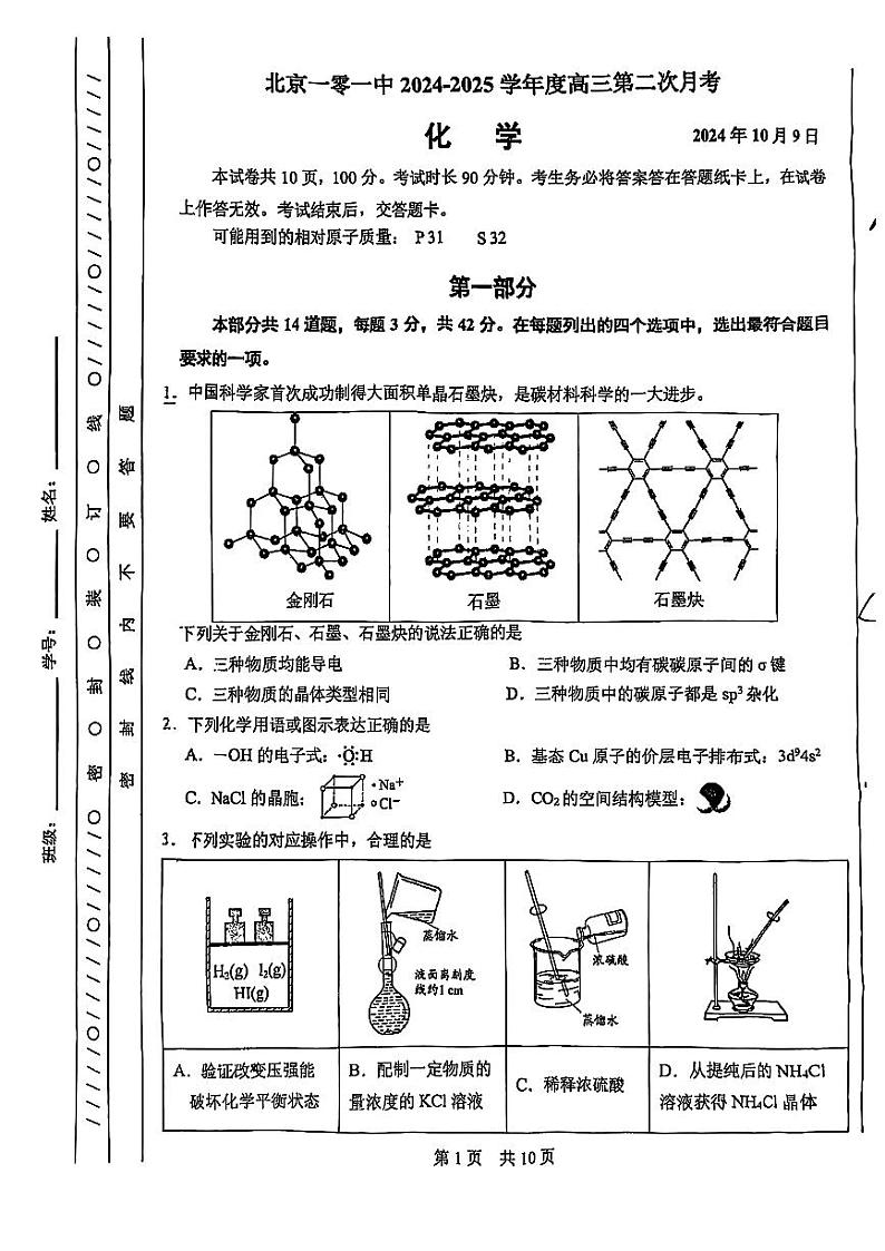 北京市第一○一中学2024-2025学年高三上学期10月月考+化学试题(有答案)第1页