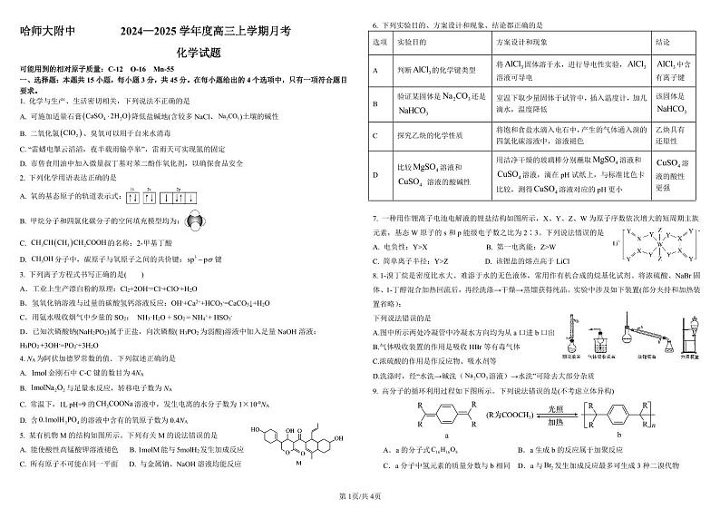 黑龙江省哈尔滨师范大学附属中学2024-2025学年高三上学期10月月考 化学第1页