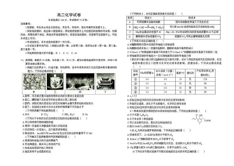 湖南省名校联考联合体2024-2025学年高二上学期10月月考化学试题(Word版附解析)01
