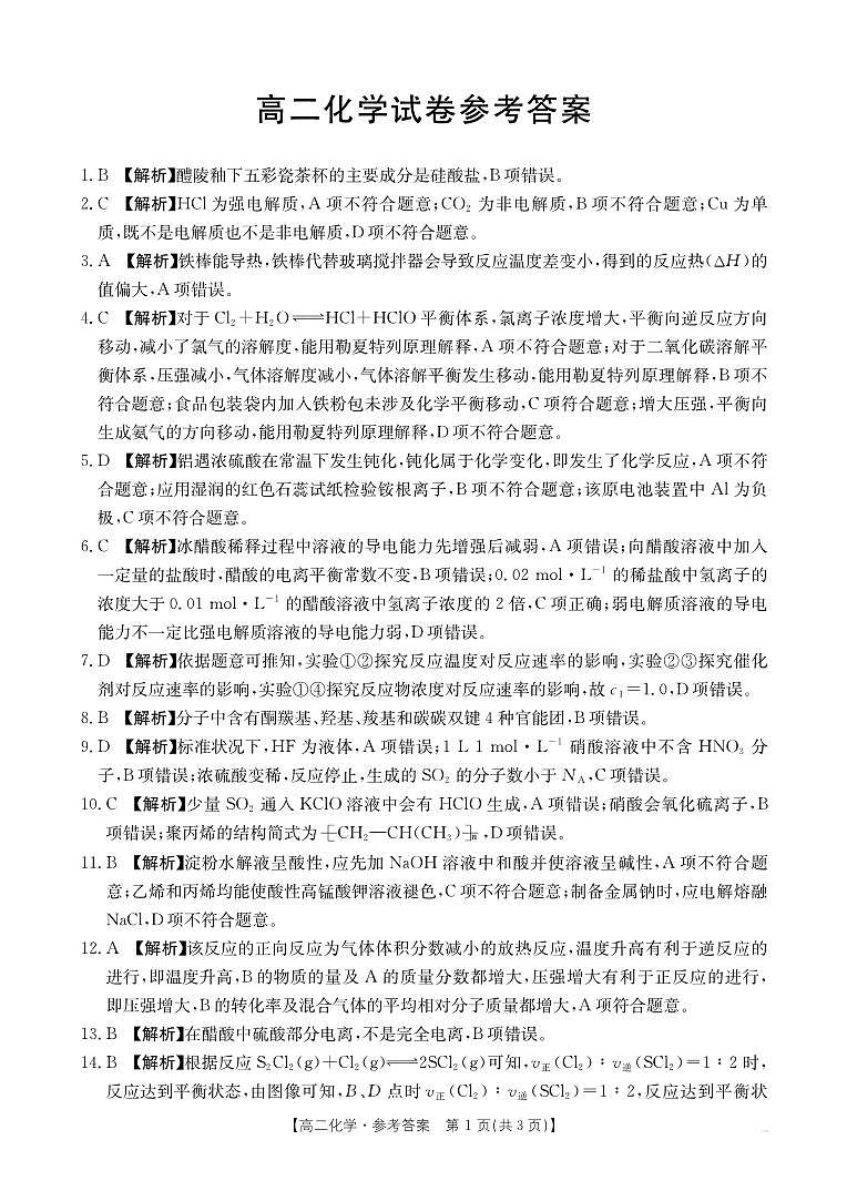 湖南省名校联考联合体2024-2025学年高二上学期10月月考化学试题(Word版附解析)01