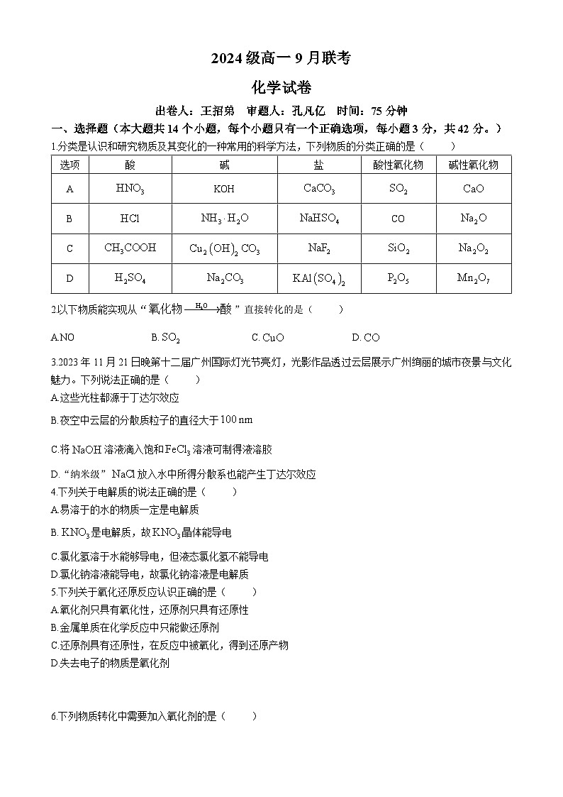 湖南省长沙市东雅中学2024-2025学年高一上学期第一次月考化学试题(Word版附答案)01