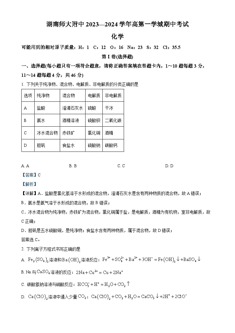 湖南省长沙市师大附中2023-2024学年高一上学期期中考试化学试题 Word版含解析第1页