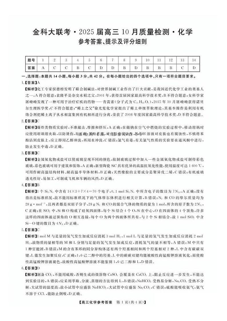 2025届高三金科新未来10月联考 化学答案第1页