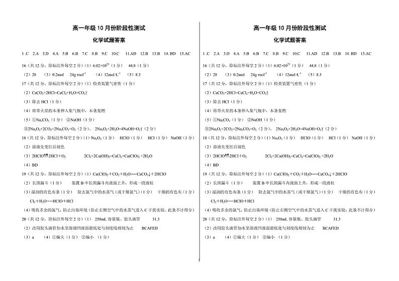 高一年级10月份阶段性测试化学试题答案第1页