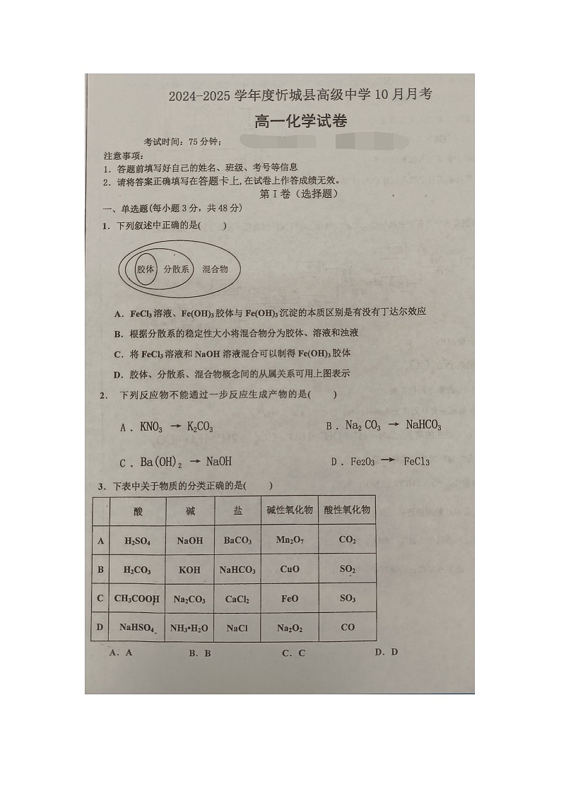 广西来宾市忻城县高级中学2024-2025学年高一上学期10月月考 化学试题第1页