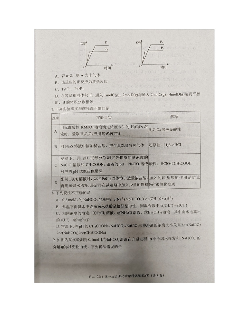 重庆市第八中学校2024-2025学年高二上学期第一次月考 化学试题第2页