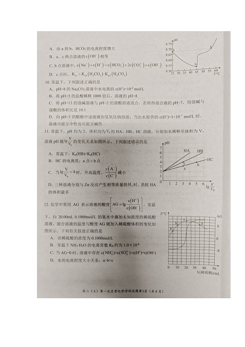 重庆市第八中学校2024-2025学年高二上学期第一次月考 化学试题第3页