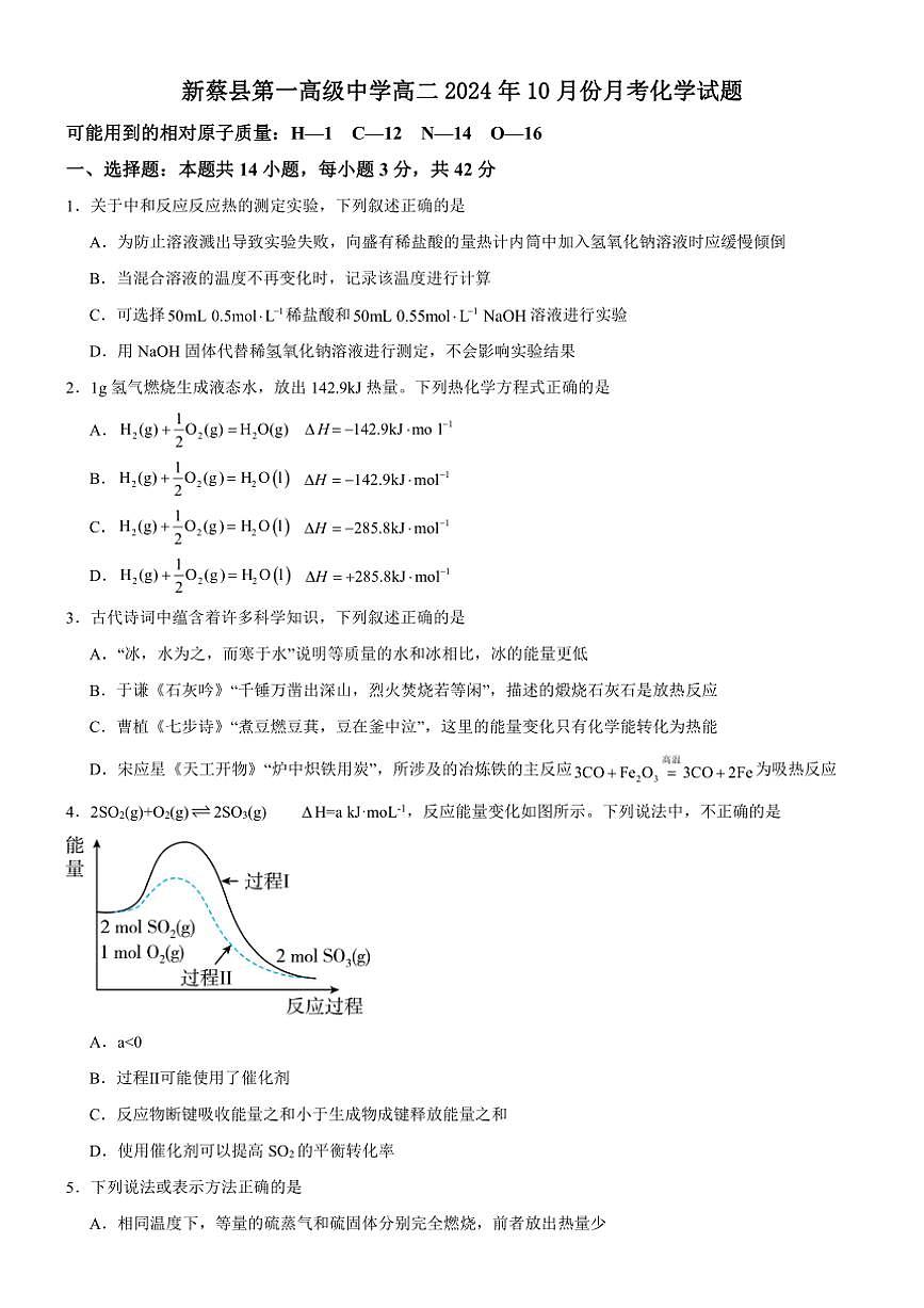 [化學(xué)]河南省駐馬店市新蔡縣第一高級(jí)中學(xué)2024～2025學(xué)年高二上學(xué)期10月月考試題(有答案)第1頁(yè)