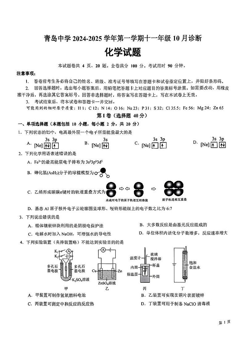 山东省青岛中学2024-2025学年高二上学期第一次月考+化学试题第1页