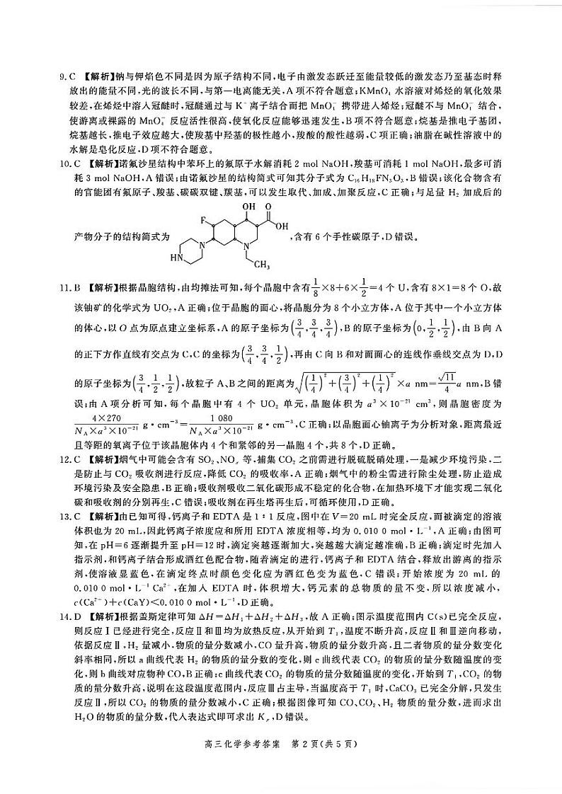 河北省2025届高三大数据9月应用调研联合测评试卷(Ⅰ)化学答案第2页