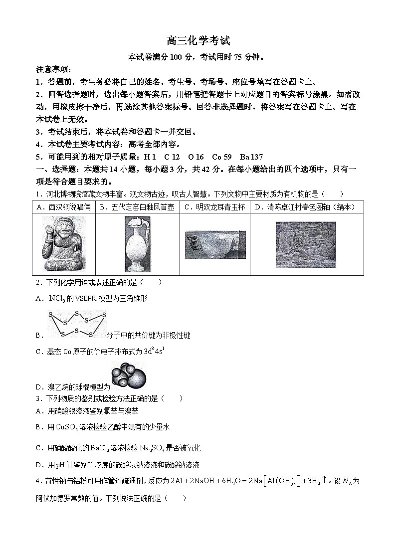河北省邢台市邢襄联盟2024-2025学年高三上学期开学考试试卷+化学第1页