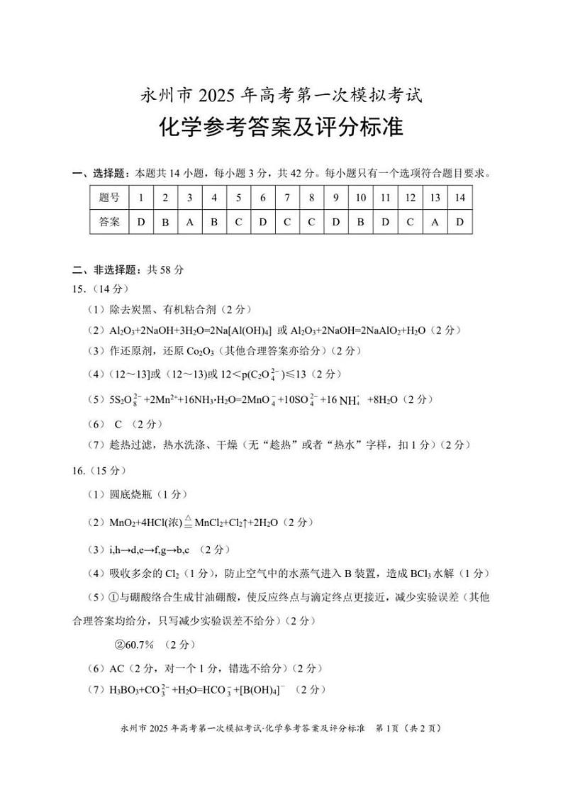 湖南省永州市2025年高考第一次模拟考试试卷+化学答案第1页
