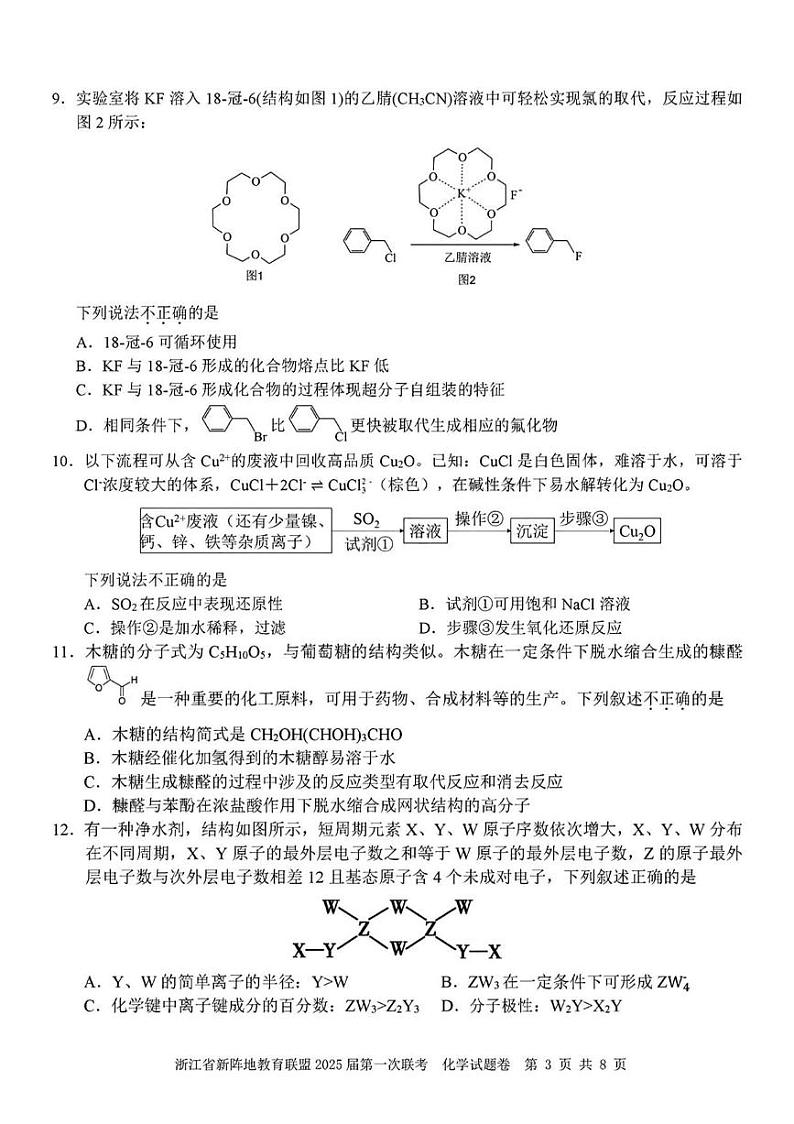 化学丨浙江省新阵地教育联盟2025届高三10月第一次联考化学试卷及答案第3页