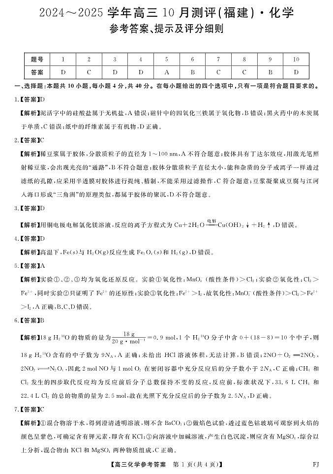 10月联考化学答案第1页