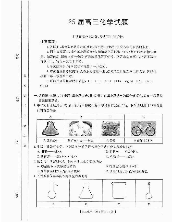 四川省部分学校2025届高三上学期10月联考化学试题(PDF版附答案)第1页