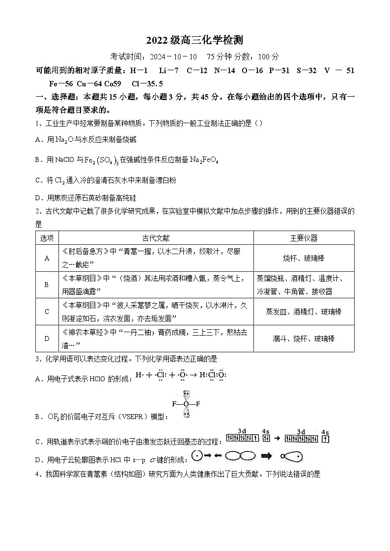 湖北省武汉市华中师范大学第一附属中学2024-2025学年高三上学期10月阶段性检查 化学试卷第1页