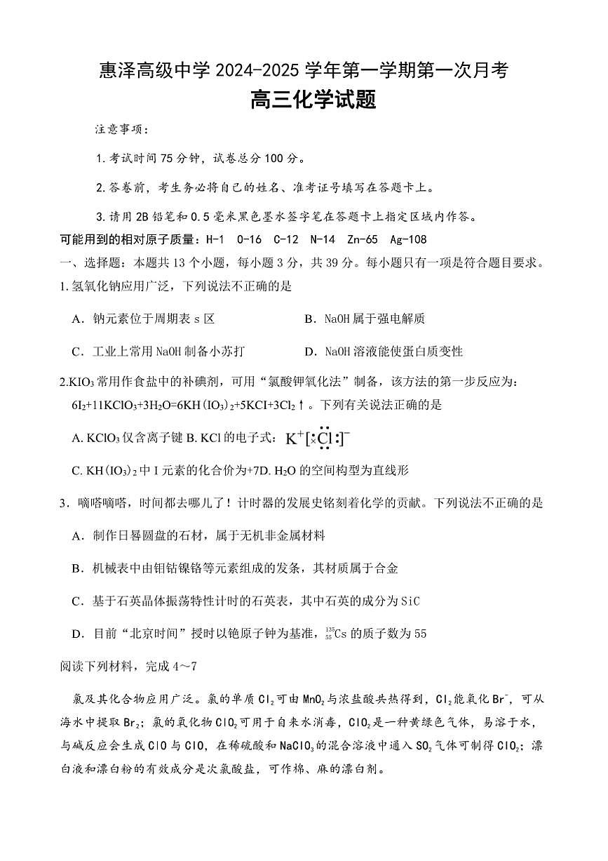 [化學(xué)]江蘇省連云港市灌南縣惠澤高級中學(xué)2024～2025學(xué)年高三上學(xué)期10月月考試題(有答案)第1頁