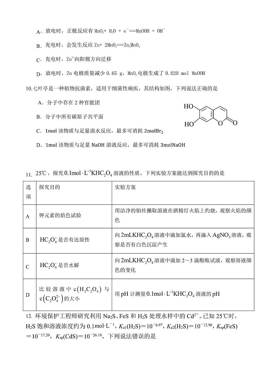 [化學(xué)]江蘇省連云港市灌南縣惠澤高級中學(xué)2024～2025學(xué)年高三上學(xué)期10月月考試題(有答案)第3頁