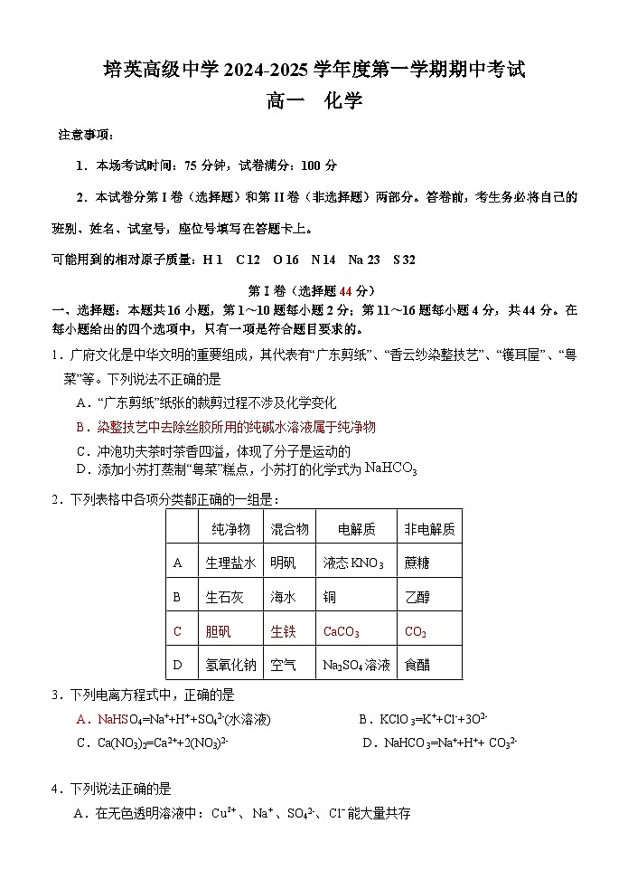 广东省江门市培英高级中学2024-2025学年高一上学期期中考试 化学试题第1页