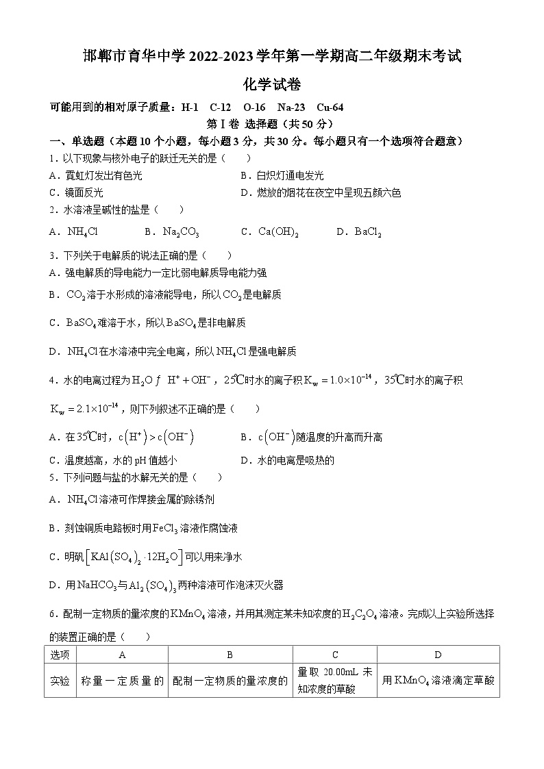 河北省邯郸市三龙育华中学2022-2023学年高二上学期期末考试+化学试题