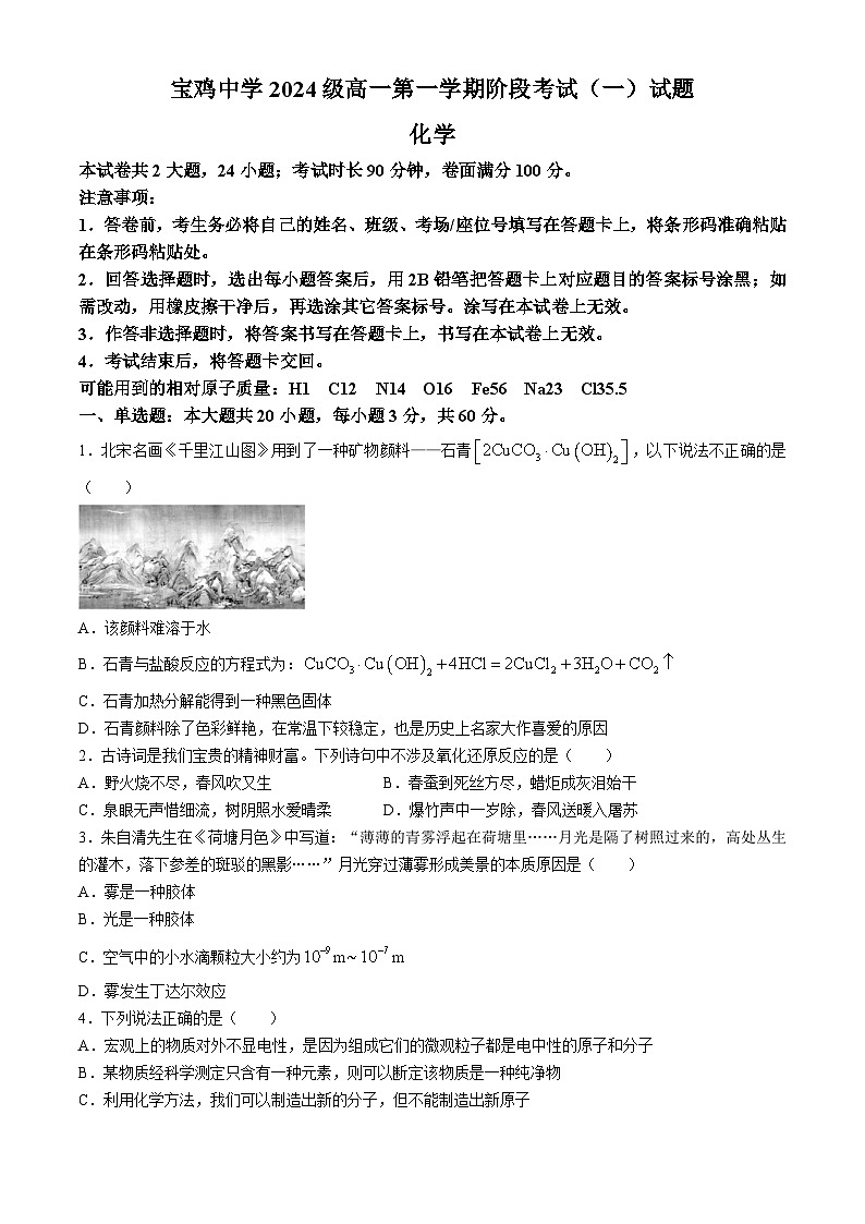陕西省宝鸡中学2024-2025学年高一上学期10月月考  化学试题01