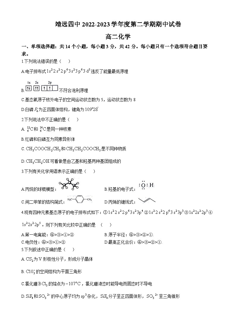 甘肃省白银市靖远县第四中学2022-2023学年高二下学期5月期中化学试题第1页
