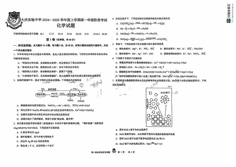 黑龙江省大庆市实验中学2024-2025学年高一上学期10月阶段考试化学试题(PDF版附答案)第1页