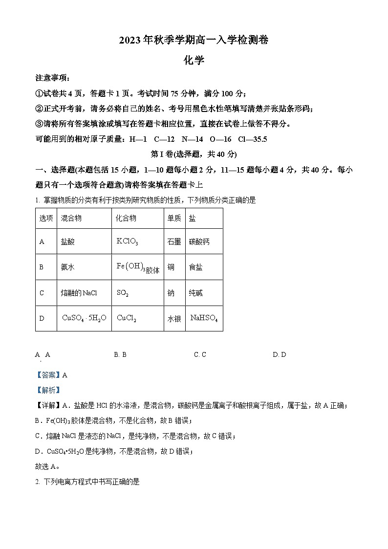 贵港市名校2023-2024学年高一上学期入学联考化学试题(解析版)第1页