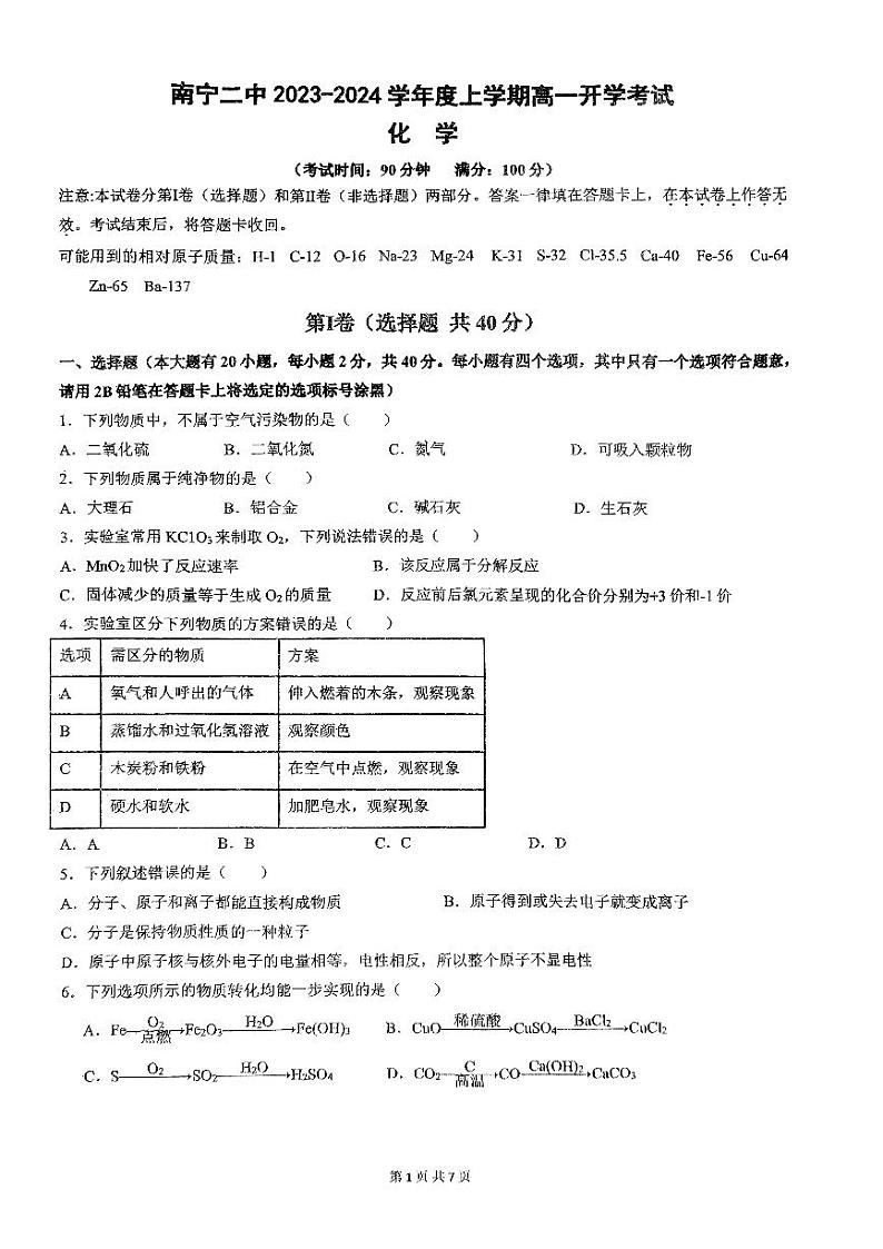 广西南宁市第二中学2023-2024学年高一上学期开学考试+化学试题第1页