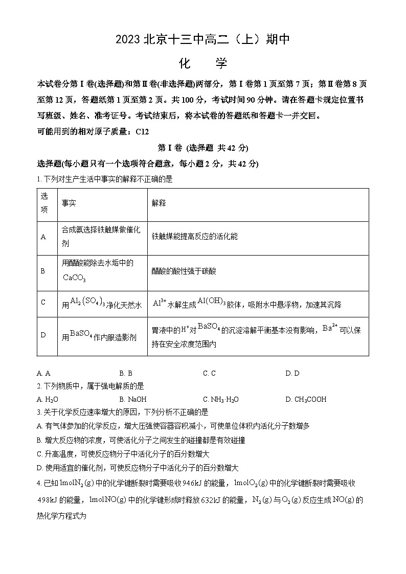 2023北京十三中高二上学期期中化学试卷(教师版)第1页