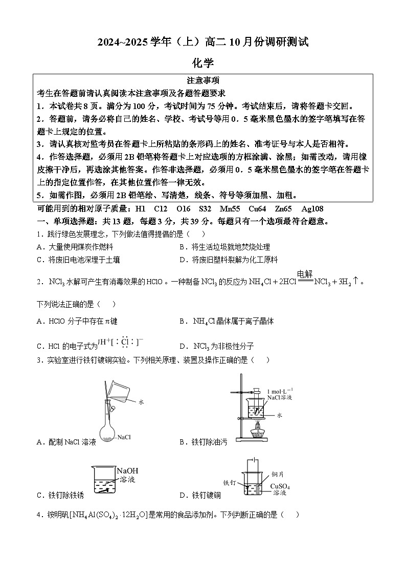 江苏省南通市2024-2025学年高二上学期10月调研测试 化学试题01