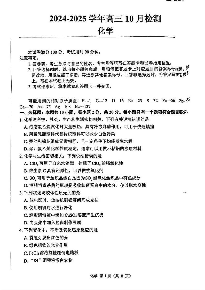 化学丨山东省中昇教育2025届高三10月检测化学试卷及答案01