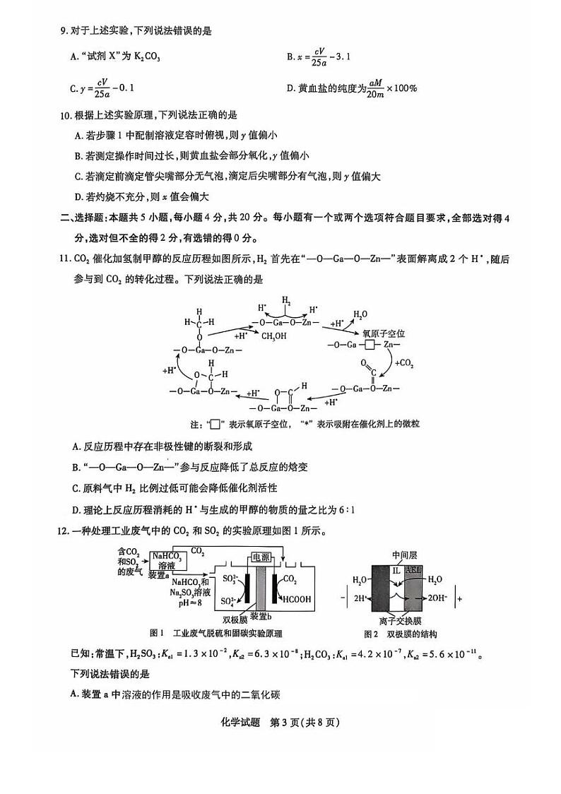 化学丨天一大联考●齐鲁名校联盟山东省2025届高三10月第二次联考化学试卷及答案第3页