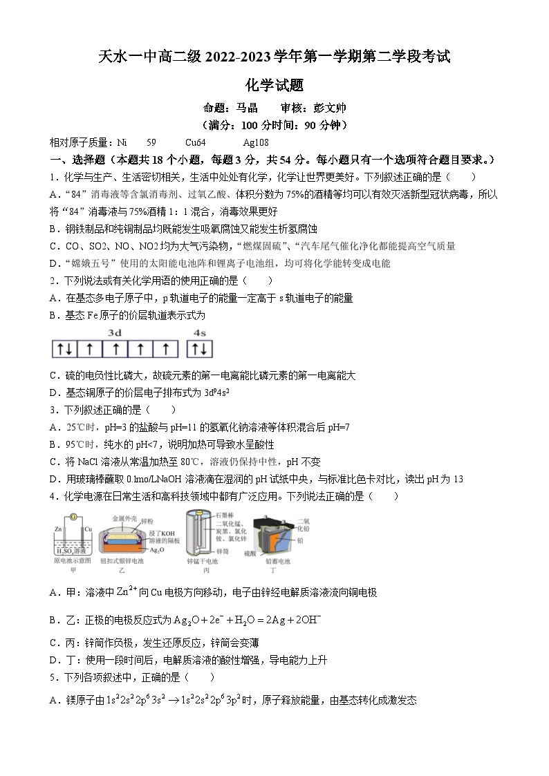 甘肃省天水市第一中学2022-2023学年高二上学期1月期末考试化学试题