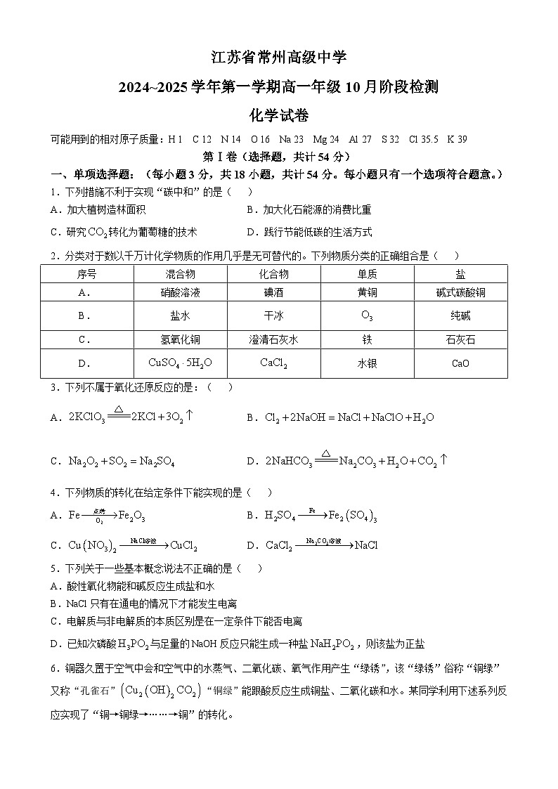 江苏省常州高级中学2024-2025学年高一上学期10月月考 化学试题(无答案)第1页
