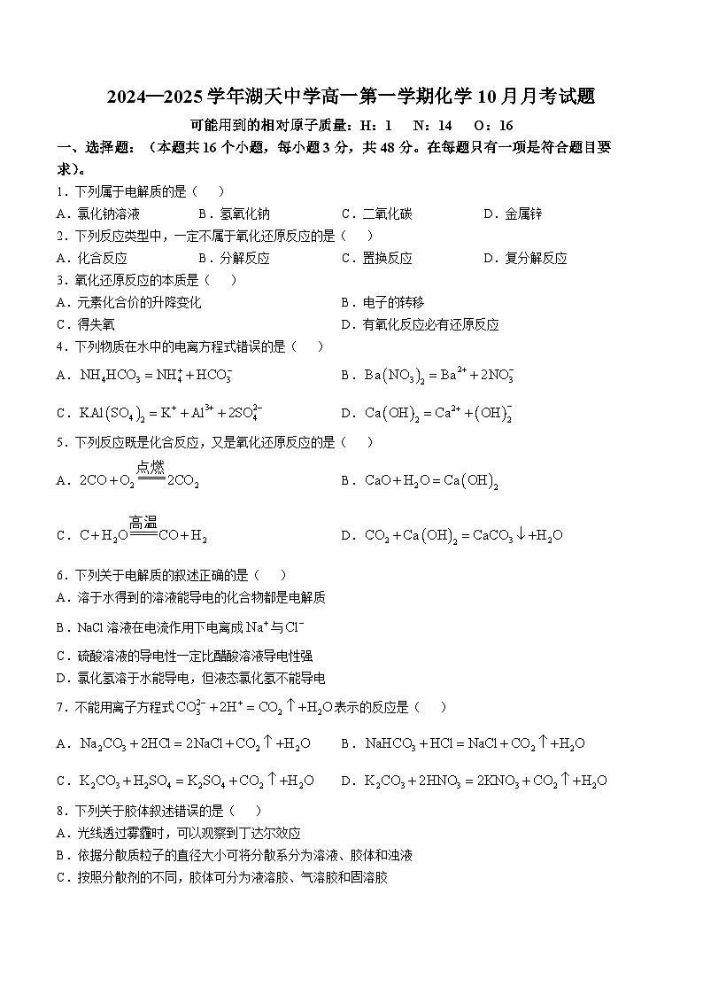 湖南省怀化市湖天中学2024-2025学年高一上学期第一次月考 化学试题(无答案)第1页